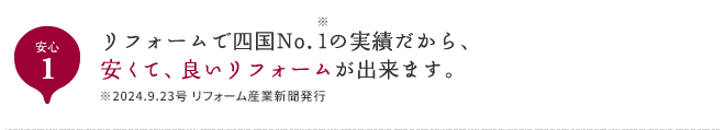 安心1 リフォームで四国No.1の実績だから、安くて、良いリフォームが出来ます。※2024.9.23号　リフォーム産業新聞発行