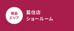 藍住店ショールーム