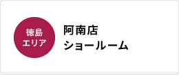 阿南店ショールーム