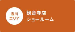 観音寺店ショールー