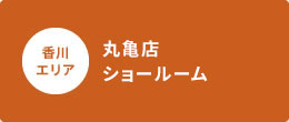 丸亀店ショールーム