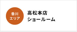 高松本店ショールーム