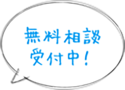無料相談受付中!
