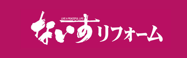 ないすリフォーム