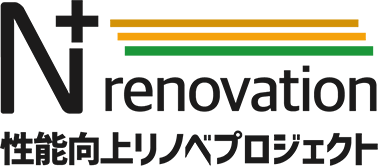 N+ renovation 性能向上リノベプロジェクト