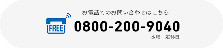 お電話でのお問い合わせはこちら 0800-200-9040