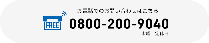 お電話でのお問い合わせはこちら 0800-200-9040